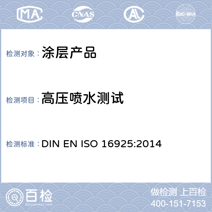 高压喷水测试 涂料和清漆-涂层的耐高压喷水测试 DIN EN ISO 16925:2014