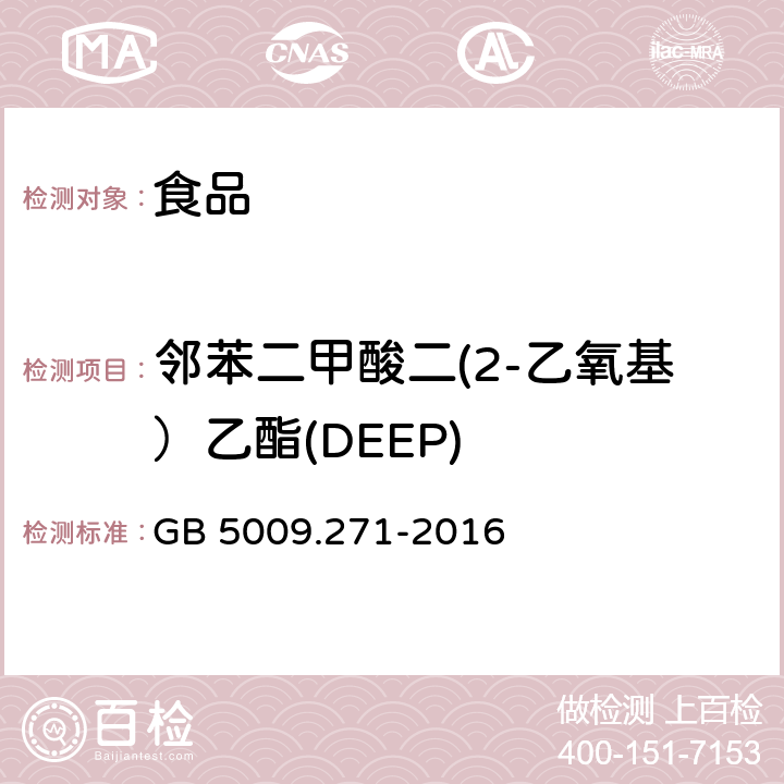 邻苯二甲酸二(2-乙氧基）乙酯(DEEP) 食品安全国家标准 食品中邻苯二甲酸酯的测定 GB 5009.271-2016