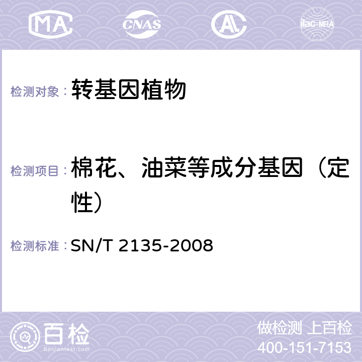 棉花、油菜等成分基因（定性） 蜂蜜中转基因成分检测方法 普通PCR方法和实时荧光PCR方法 
SN/T 2135-2008