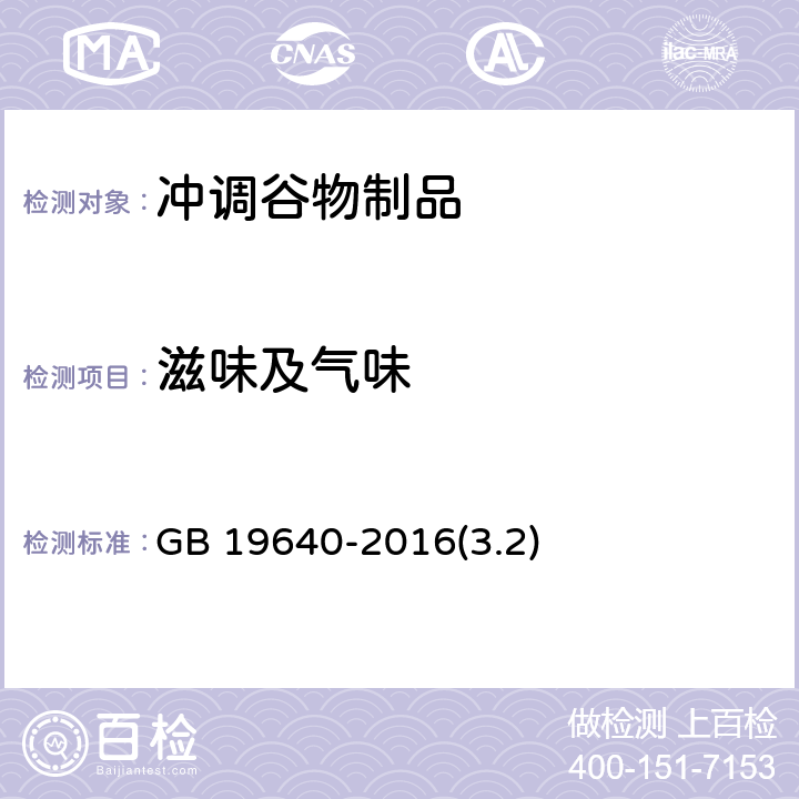 滋味及气味 食品安全国家标准 冲调谷物制品 GB 19640-2016(3.2)