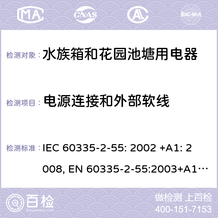 电源连接和外部软线 家用和类似用途电器的安全 水族箱和花园池塘用电器的特殊要求 IEC 60335-2-55: 2002 +A1: 2008, EN 60335-2-55:2003+A1:2008+A11:2018, AS/NZS 60335.2.55: 2004+A1: 2006+A2: 2009+A3: 2011, GB 4706.67-2008 25