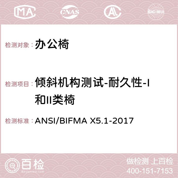 倾斜机构测试-耐久性-I和II类椅 通则-办公椅-测试 ANSI/BIFMA X5.1-2017