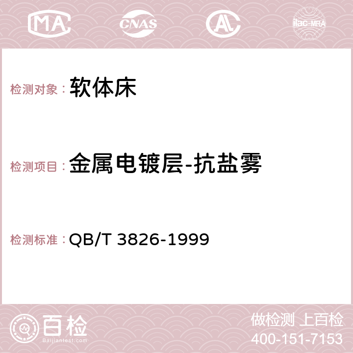 金属电镀层-抗盐雾 轻工产品金属镀层和化学处理层的耐腐蚀试验方法 中性盐雾试验（NSS）法 QB/T 3826-1999