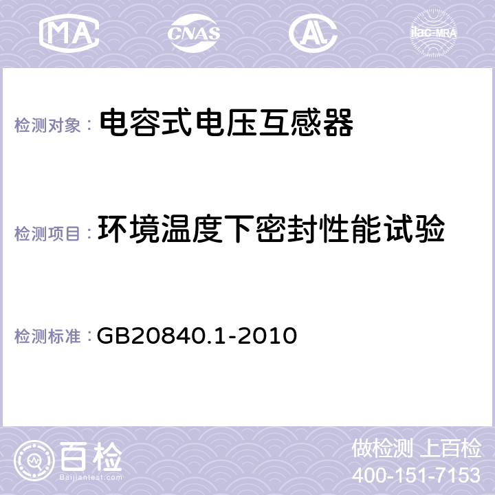 环境温度下密封性能试验 互感器通用技术要求 GB20840.1-2010 7.3.9