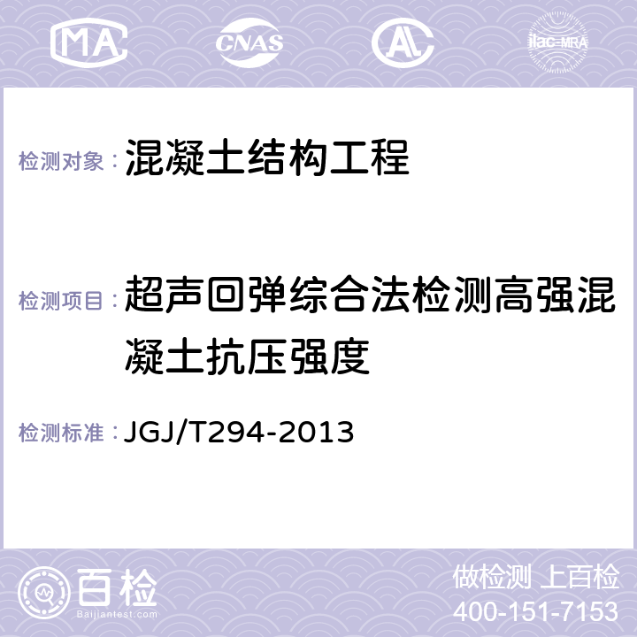 超声回弹综合法检测高强混凝土抗压强度 高强混凝土强度检测技术规程 JGJ/T294-2013