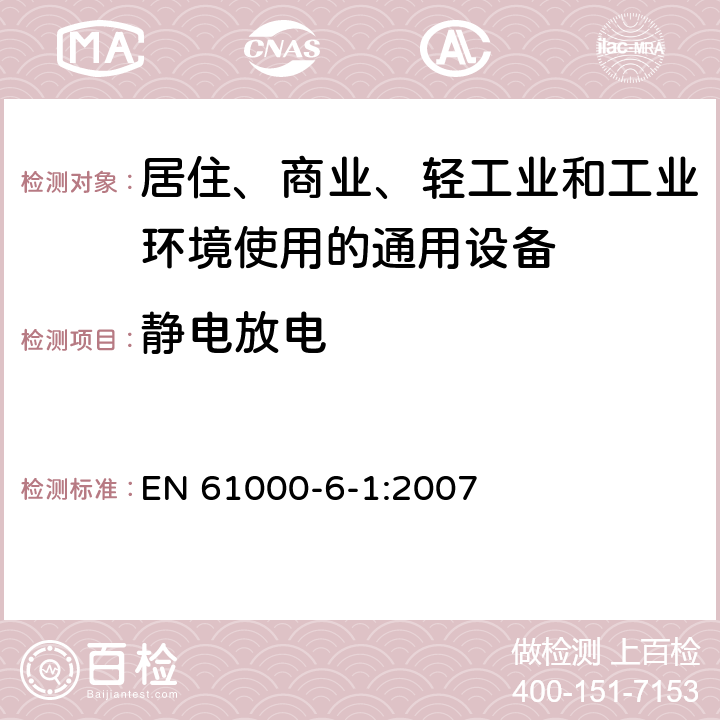 静电放电 电磁兼容 通用标准 居住、商业和轻工业环境中抗扰度试验 EN 61000-6-1:2007