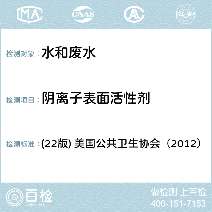 阴离子表面活性剂 亚甲蓝分光光度法 《水和废水检验标准方法》 (22版) 美国公共卫生协会（2012） 5540C 亚甲蓝分光光度法