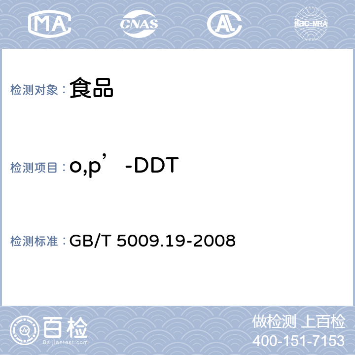 o,p’-DDT 食品中有机氯农药多组分残留量的测定 GB/T 5009.19-2008