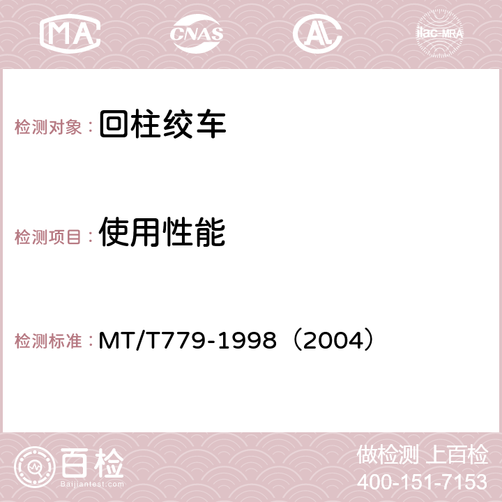 使用性能 回柱绞车 MT/T779-1998（2004） 4.3