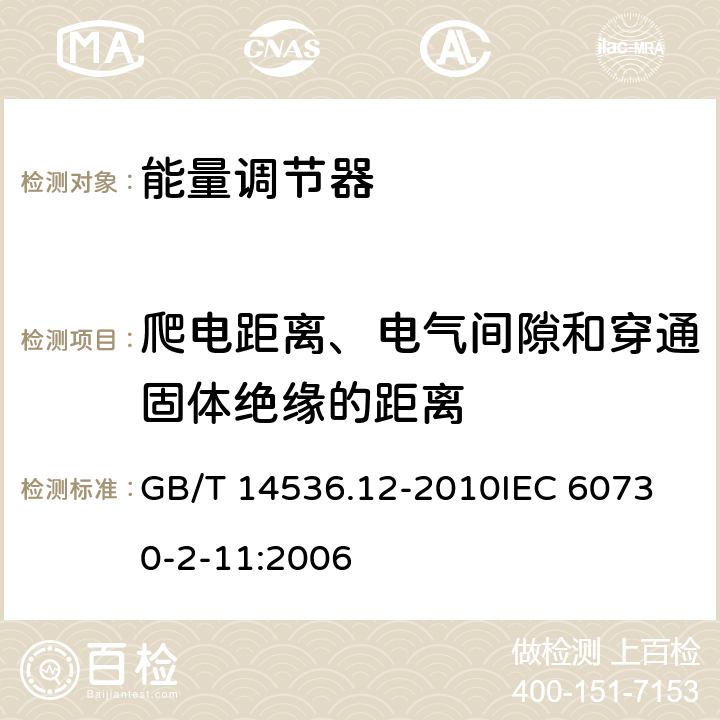 爬电距离、电气间隙和穿通固体绝缘的距离 家用和类似用途电自动控制器 能量调节器的特殊要求 GB/T 14536.12-2010
IEC 60730-2-11:2006 20