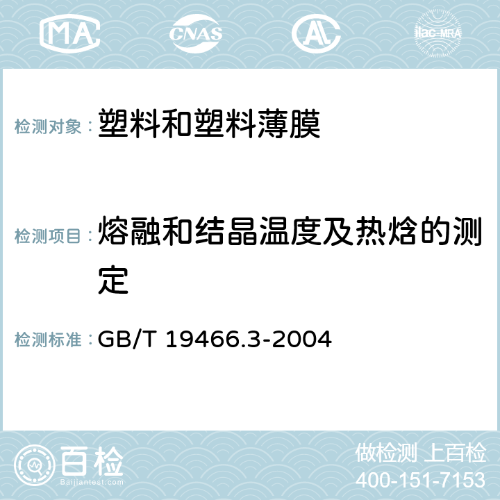 熔融和结晶温度及热焓的测定 塑料差示扫描量热法(DSC)第3部分:熔融和结晶温度及热焓的测定 GB/T 19466.3-2004