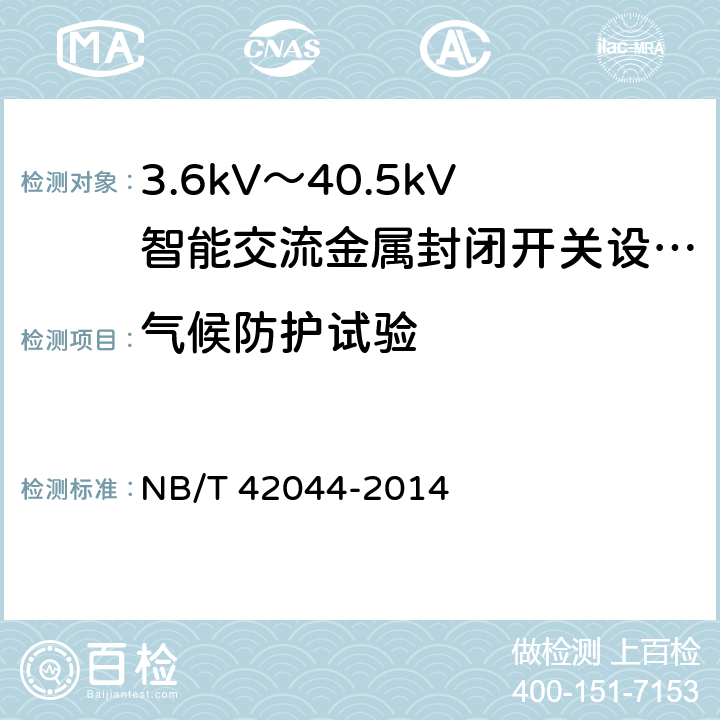 气候防护试验 3.6kV～40.5kV智能交流金属封闭开关设备和控制设备 
NB/T 42044-2014 6.105