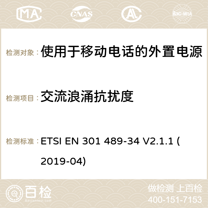 交流浪涌抗扰度 无线电设备和服务的电磁兼容性(EMC)标准;第34部分:移动电话外部电源(EPS)的具体条件;涵盖2014/30/EU指令第6条基本要求的统一标准 ETSI EN 301 489-34 V2.1.1 (2019-04) 7.2