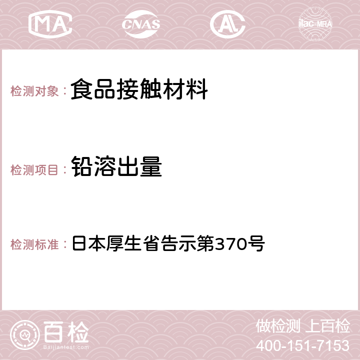 铅溶出量 《食品、器具、容器和包装、玩具、清洁剂的标准和检测方法》D.4 日本厚生省告示第370号