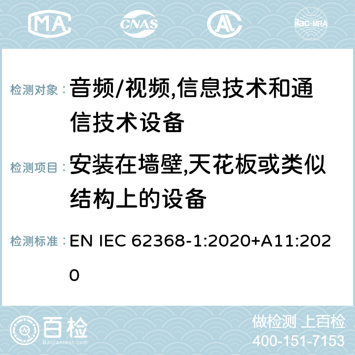 安装在墙壁,天花板或类似结构上的设备 音频/视频,信息技术和通信技术设备 第1部分:安全要求 EN IEC 62368-1:2020+A11:2020 8.7