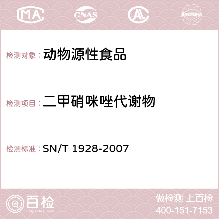 二甲硝咪唑代謝物 進出口動物源性食品食品中硝基咪唑殘留檢測方法 液相色譜-質譜質譜法 SN/T 1928-2007