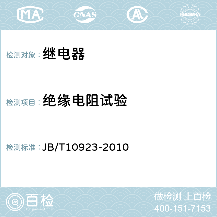 绝缘电阻试验 电子式电能表用磁保持继电器 JB/T10923-2010 6.2.2.4