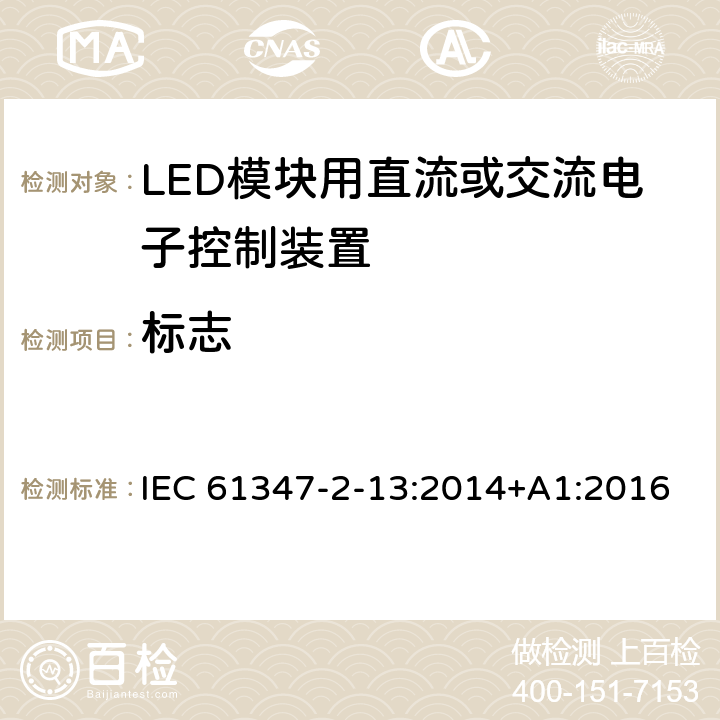 标志 灯的控制装置-第2-13部分:LED模块用直流或交流电子控制装置的特殊要求 IEC 61347-2-13:2014+A1:2016 7