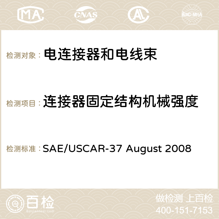 连接器固定结构机械强度 SAE/USCAR-37 August 2008 高压连接器性能SAE/USCAR-2增补  5.7.2