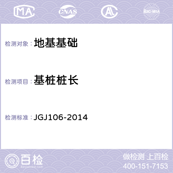 基桩桩长 JGJ 106-2014 建筑基桩检测技术规范(附条文说明)