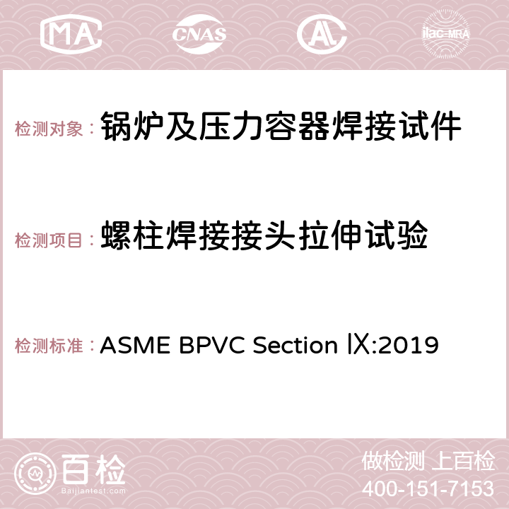 螺柱焊接接头拉伸试验 锅炉及压力容器规范 第九卷：焊接和钎焊评定 ASME BPVC Section Ⅸ:2019 QW192，QW466