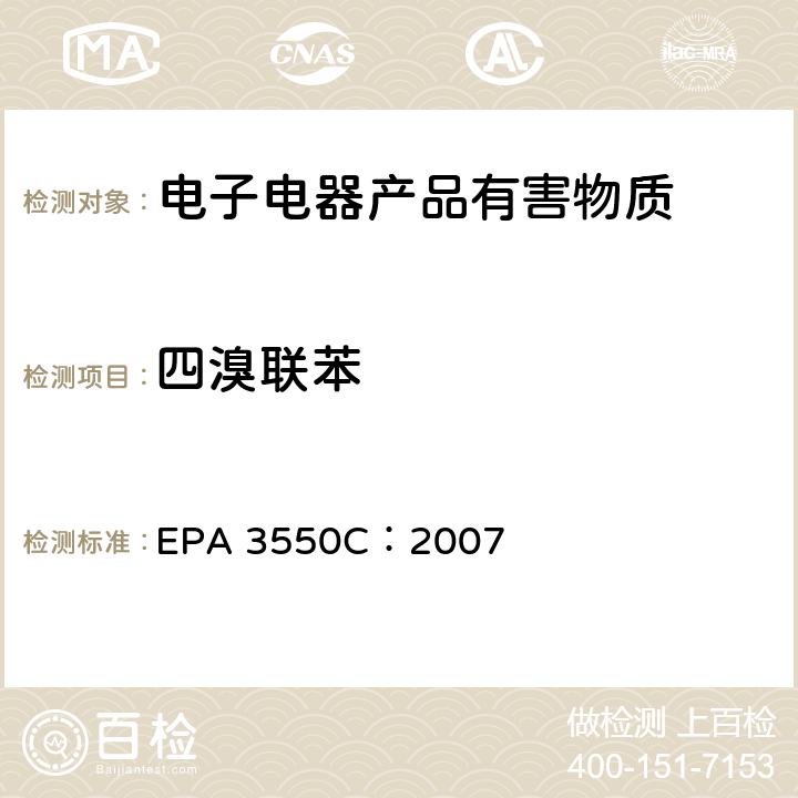 四溴联苯 超声萃取 EPA 3550C：2007