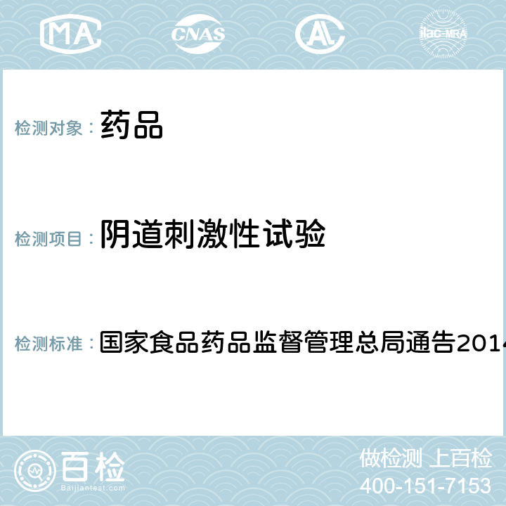 阴道刺激性试验 国家食品药品监督管理总局通告2014年第4号附件4 药物刺激性、过敏性和溶血性研究技术指导原则 