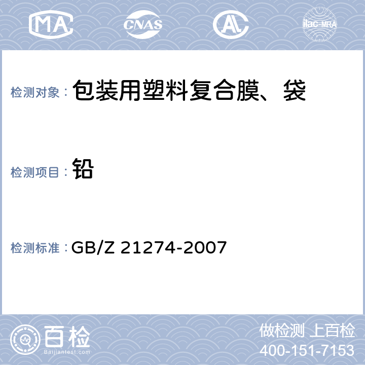 铅 电子电气产品中限用物质铅、汞、镉检测方法 GB/Z 21274-2007