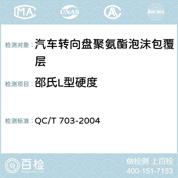 邵氏L型硬度 汽车转向盘聚氨酯泡沫包覆层技术条件 QC/T 703-2004 5.4