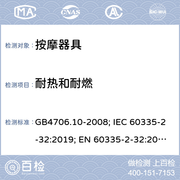 耐热和耐燃 家用和类似用途电器的安全 按摩器具的特殊要求 GB4706.10-2008; IEC 60335-2-32:2019; EN 60335-2-32:2003/A2:2015; AS/NZS60335.2.32:2014 30