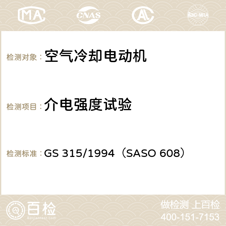 介电强度试验 GS 315 空气冷却电动机测试方法 /1994（SASO 608） 5