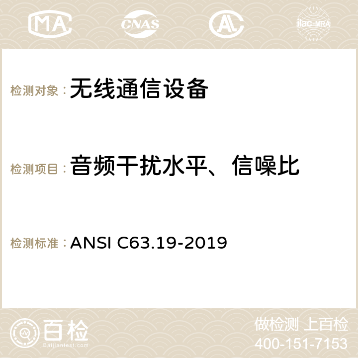 音频干扰水平、信噪比 美国国家标准无线通信设备与助听器的兼容性的测量方法 ANSI C63.19-2019 8