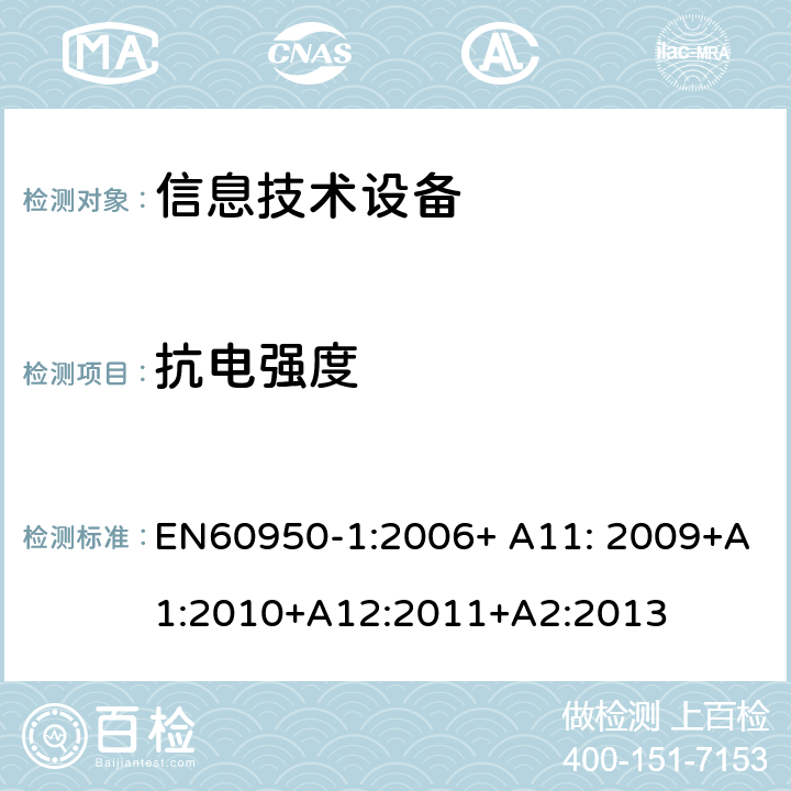 抗电强度 信息技术设备的安全 第1部分 通用要求 EN60950-1:2006+ A11: 2009+A1:2010+A12:2011+A2:2013 5.2