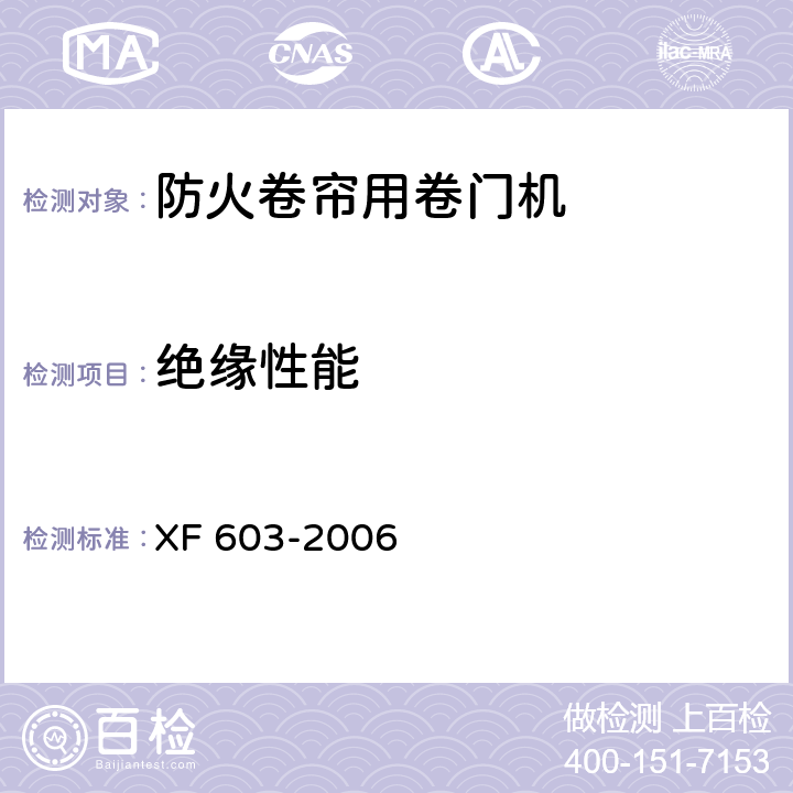 绝缘性能 防火卷帘用卷门机 XF 603-2006 6.6