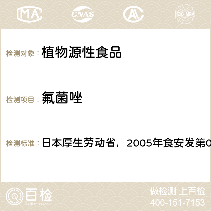 氟菌唑 日本厚生劳动省，2005年食安发第0124001号公告 食品中残留农药、饲料添加剂及兽药检测方法 