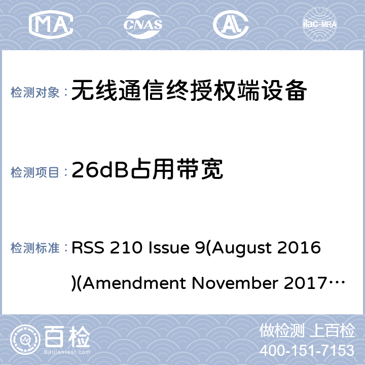 26dB占用带宽 频谱管理和通信无线电标准规范-低功耗许可豁免无线电通信设备 RSS 210 Issue 9(August 2016)
(Amendment November 2017 )