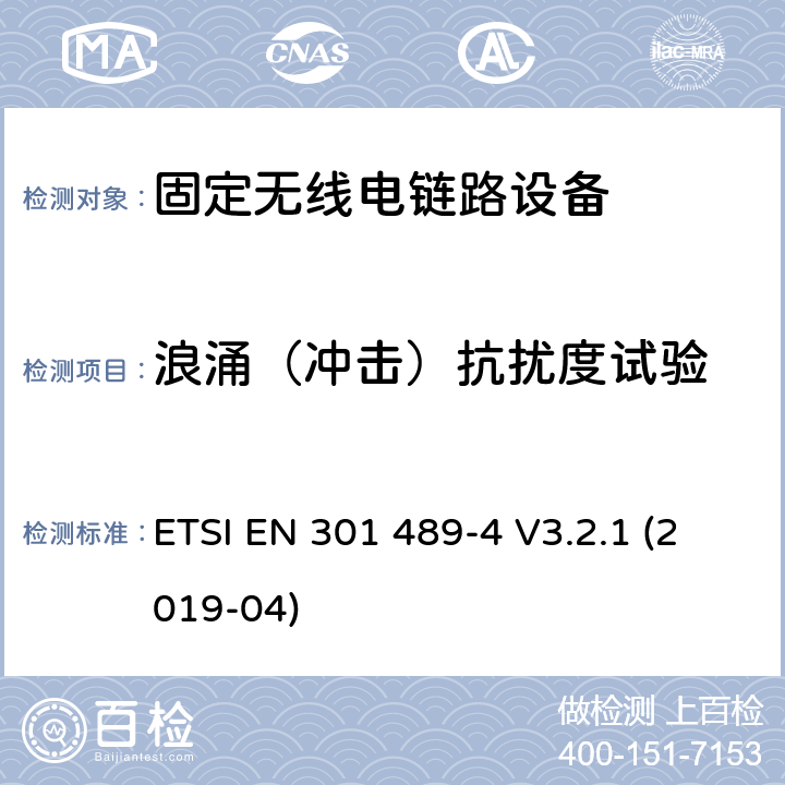 浪涌（冲击）抗扰度试验 无线电设备和服务的电磁兼容性(EMC)标准;第4部分:固定无线电链路和辅助设备的具体条件 ETSI EN 301 489-4 V3.2.1 (2019-04)