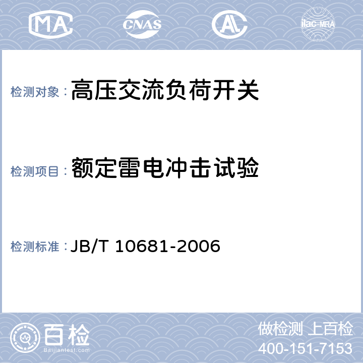 额定雷电冲击试验 JB/T 10681-2006 组合式变压器用油浸式负荷开关