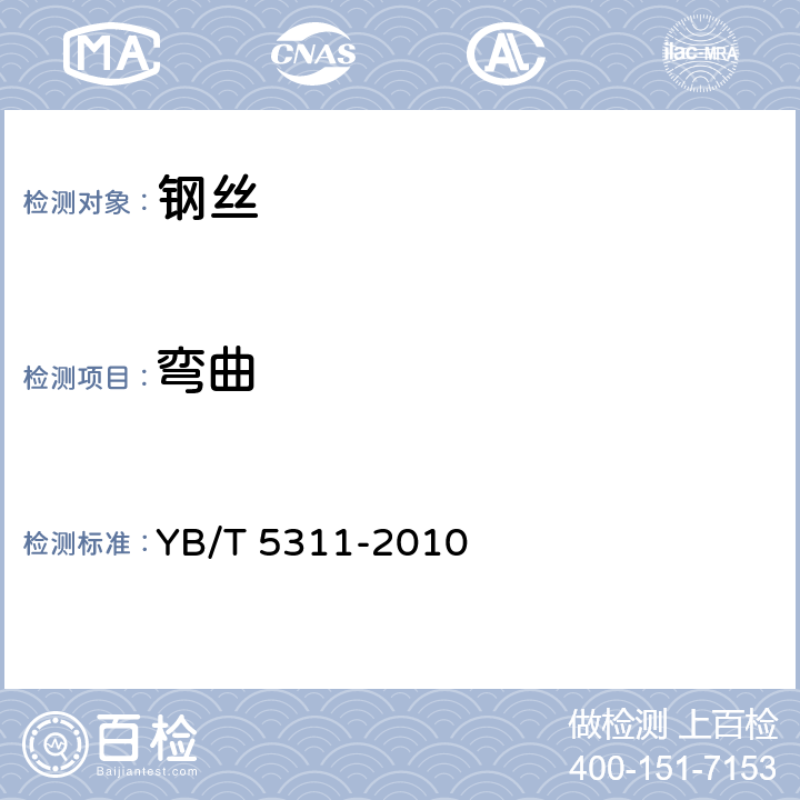 弯曲 YB/T 5311-2010 重要用途碳素弹簧钢丝