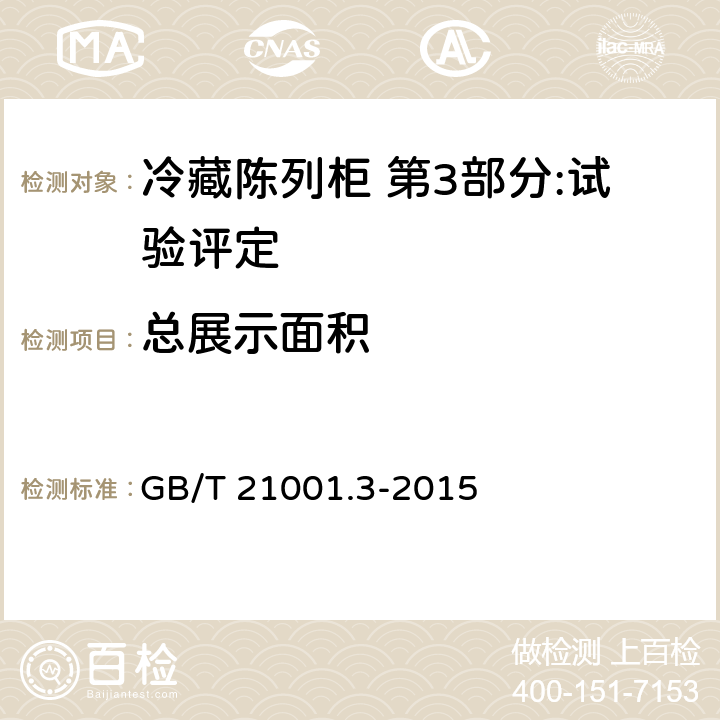 总展示面积 冷藏陈列柜 第3部分:试验评定 GB/T 21001.3-2015