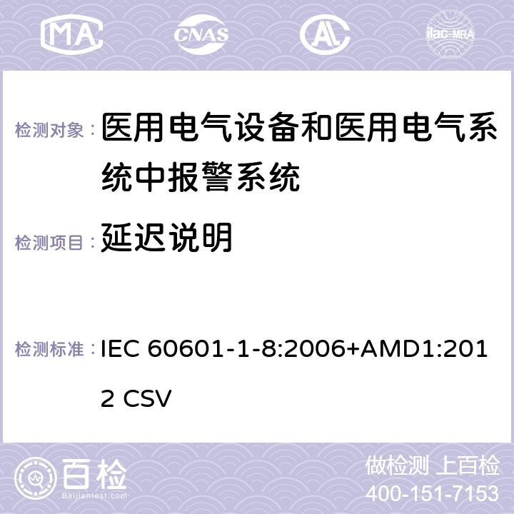 延迟说明 医用电气设备 第1-8部分：安全通用要求 并列标准：通用要求 医用电气设备和医用电气系统中报警系统的测试和指南 IEC 60601-1-8:2006+AMD1:2012 CSV 6.4