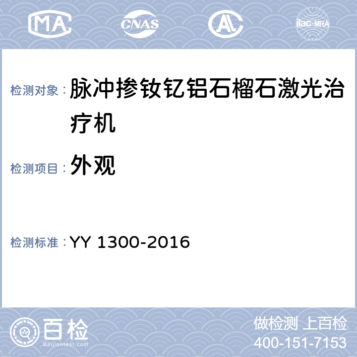 外观 YY 1300-2016 激光治疗设备 脉冲掺钕钇铝石榴石激光治疗机