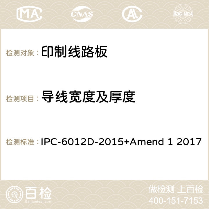 导线宽度及厚度 刚性印制板的鉴定及性能规范 IPC-6012D-2015+Amend 1 2017 3.3
