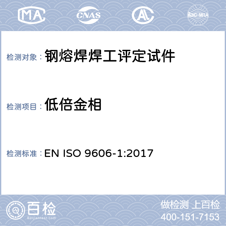 低倍金相 ISO 9606-1:2017 焊工评定试验 熔焊 第1部分：钢 EN 