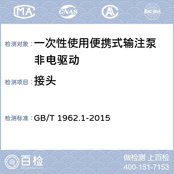 接头 GB/T 1962.1-2015 注射器、注射针及其他医疗器械6%(鲁尔)圆锥接头 第1部分:通用要求