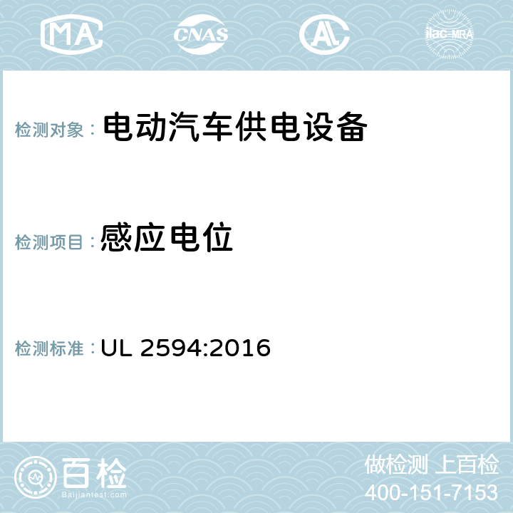 感应电位 安全标准 电动汽车供电设备 UL 2594:2016 51.5