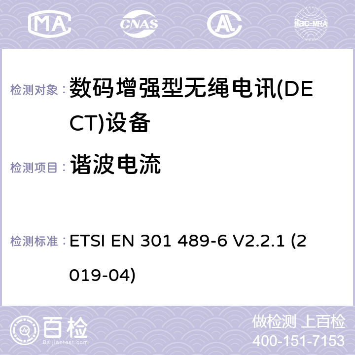 谐波电流 无线电设备和服务的电磁兼容性(EMC)标准;第6部分:数字增强型无线通信(DECT)设备的具体条件 ETSI EN 301 489-6 V2.2.1 (2019-04) 7.1