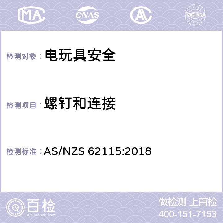 螺钉和连接 电玩具安全 AS/NZS 62115:2018 17