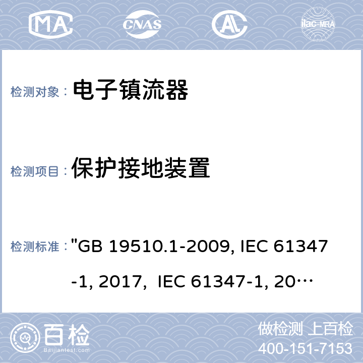 保護接地裝置 燈的控制裝置 第1部分：一般要求和安全要求 "GB 19510.1-2009, IEC 61347-1:2015/AMD1:2017, IEC 61347-1:2015, BS/EN 61347-1:2015/A1:2021 BS/EN 61347-1:2015, AS/NZS 61347.1:2016 Rul 1:2020, AS/NZS 61347.1:2016/Amdt1:2018, AS/NZS 61347.1:2016, JIS C 8147-1:2017 " 9