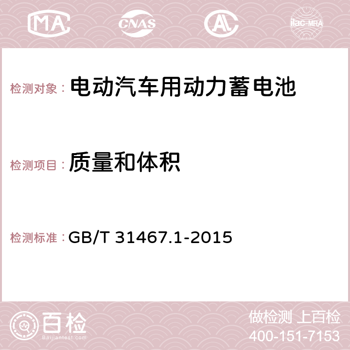 质量和体积 电动汽车用锂离子动力蓄电池包和系统 第1部分 高功率应用测试规程 GB/T 31467.1-2015 5.4.3